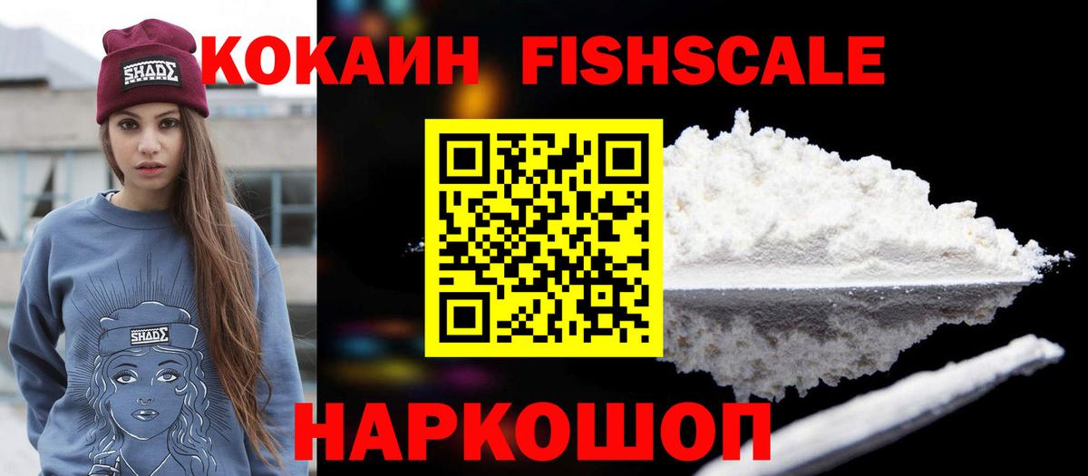 Сальск  Кокаин FishScale  COCAIN  Вход с VPN  КОКАИН VHQ 